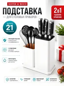 Подставка для кухонных ножей пластиковая 21 см Mayer&Boch / Органайзер для столовых приборов