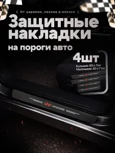 Накладки на пороги для автомобилей ХЕНДАЙ HYUNDAI / Защитная пленка наклейки для защиты порогов