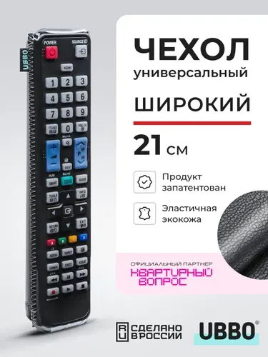 UBBO Чехол для пульта ДУ телевизора универсальный 60*210 (эластичная экокожа)