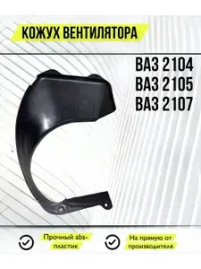 Кожух диффузор вентилятора радиатора ВАЗ 2104 2105 2107