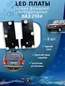 Диодные LED платы задних фонарей для авто 2104