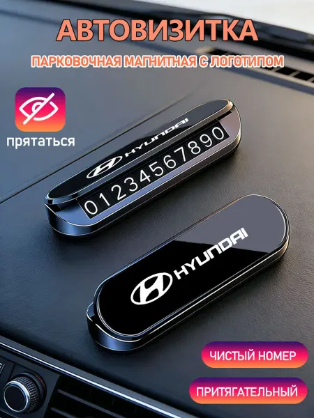 Номер телефона визитная карточка 1шт Хендай Hyundai
