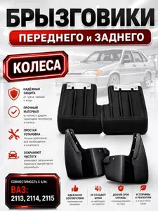 БРЫЗГОВИКИ перед/зад фартуки полный комплект для автомобилей ВАЗ 2113,2114,2115