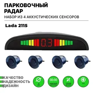 Парктроник для Lada 2115 (ВАЗ 2115) / 4 датчика черного цвета диаметр 22 мм / Парковочный радар