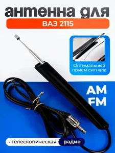 Антенна телескопическая для ВАЗ 2115 / Автомобильная, радио FM и AM, четкий сигнал, высокочувствительный металл