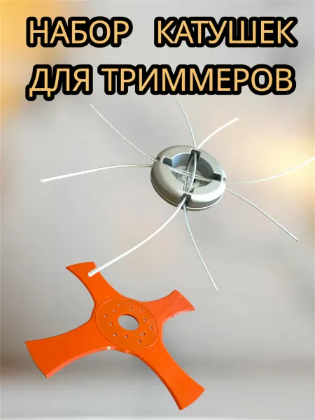 Катушка триммерная Паук + пластиковый нож