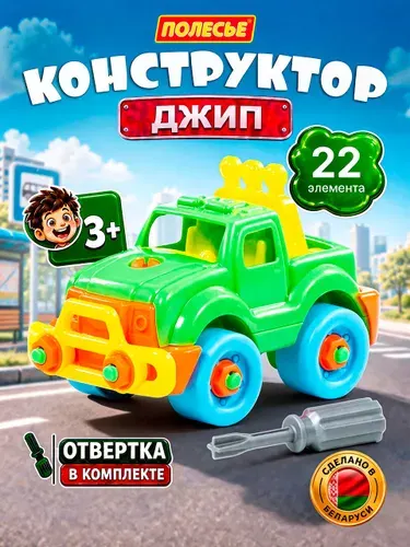 Полесье Конструктор скрутка Джип с отверткой 22 детали