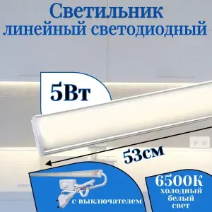 Подсветка на кухню под шкаф 53см, 220В, светодиодная с выключателем, светильник для подсветки кухни, шкафа, рабочей зоны столешницы, витрины led 6500К