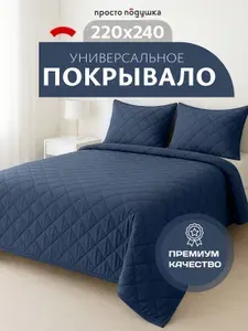 Покрывало на кровать 220х240 "ПРОСТО ПОДУШКА", покрывало на диван синее