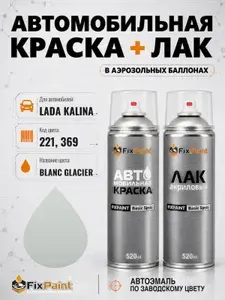 Краска и лак для LADA KALINA, код 221, 369, BLANC GLACIER, автомобильная эмаль базовая и акриловый глянцевый лак FixPaint в аэрозольных баллонах 520 мл
