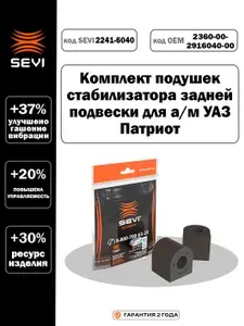 Комплект подушек стабилизатора задней подвески для а/м УАЗ Патриот, СЕВИ 2241-6040