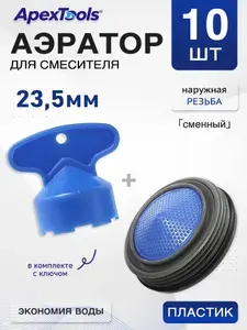 Водосберегающий аэратор для смесителя 23.5 мм, наружная резьба, сменный вкладыш, пластиковый корпус, с ключом, 10 шт