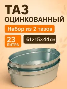Таз оцинкованный 23 литра 2 штуки овальный таз 23 цинк для бани и хозяйства