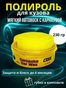 Полироль кузова, автовоск мягкий с карнаубой CARNAUBA CAR WAX, 230 г