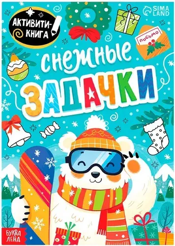 Книга "Снежные задачки", альбом с развивающими заданиями для детей, логические игры головоломки, детская активити книжка, 24 страницы, 5+