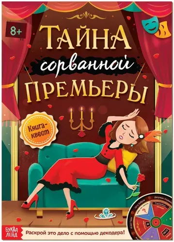Книга-квест "Тайна сорванной премьеры" с декодером, настольная игра для детей, книжка с заданиями и логическими головоломками на внимание, 24 страницы