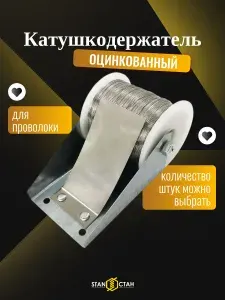 Катушкодержатель 2 шт для проволоки пчеловодный оцинкованный СТАН