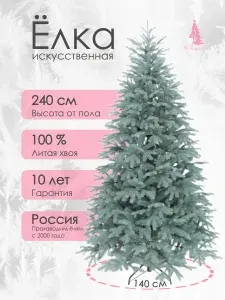 Искусственная новогодняя елка Beatrees Датская голубая, литая, 240 см