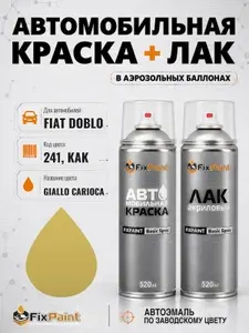 Краска и лак для FIAT DOBLO, код 241, KAK, GIALLO CARIOCA, автомобильная эмаль базовая и акриловый глянцевый лак FixPaint в аэрозольных баллонах 520 мл