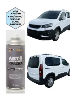 Краска PEUGEOT RIFTER, код 249, BLANC BANQUISE, автомобильная эмаль FixPaint Spray в аэрозольном баллончике 520 мл