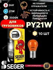 Лампа автомобильная (10 шт.) SEGER PY21W 24V (Оранжевая)