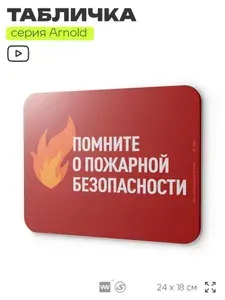 Табличка "Помните о пожарной безопасности", на дверь и стену, информационная, пластиковая с двусторонним скотчем, 24х18 см, серия Арнольд, Айдентика Технолоджи
