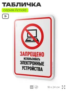 Табличка "Запрещено использовать электронные устройства", на дверь и стену, информационная, пластиковая с двусторонним скотчем, 24х18 см, серия Арнольд, Айдентика Технолоджи