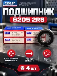 SKF Подшипник автомобильный, диаметр 25 мм, 4 шт., арт. 6205 2RSH