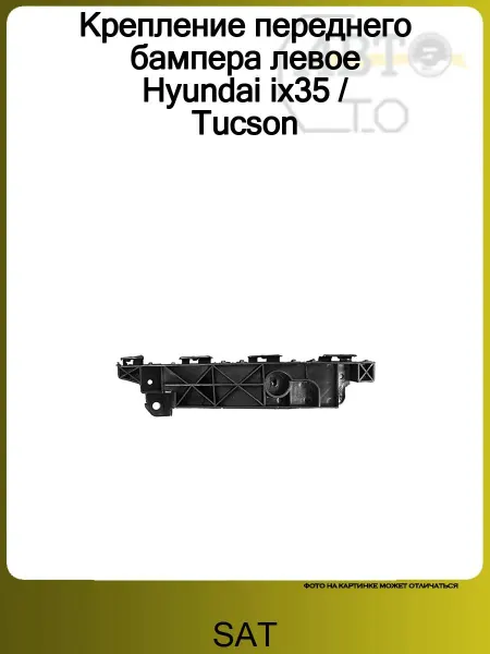 Sat Крепление переднего бампера левое Hyundai ix35 Tucson
