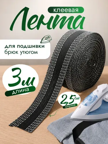 Лента для подшивки брюк утюгом черная, термоклеевая лента для ткани 25 мм, клеевая паутинка 3 м,