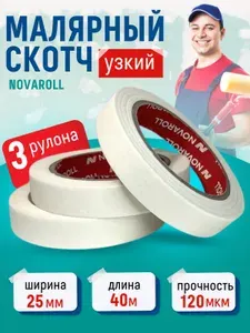Малярная лента NOVAROLL скотч бумажный 25 мм 40 м, 3 шт.