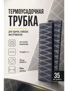 Противоскользящая термоусадка, длина 25 см, диаметр 35-17.5 мм- для ручки удочки, спиннинга, ремонта инструмента