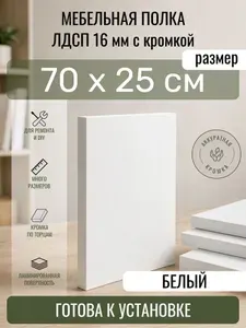 ЛДСП Белый 70 х 25 см. Мебельный щит. Полка для шкафа, кухни и корпусной мебели с кромкой