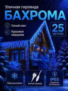 Гирлянда уличная бахрома 25 метров синий свет (Белый провод)