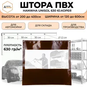 Штора уличная для автомойки с прозрачной вставкой, штора ПВХ 280 * 250 материал ПВХ Hanwha Unisol 630 Ю.Корея цв. коричневый