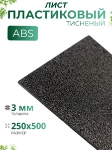 Пластиковый тисненый лист 3 шт. АБС/ABS 250*500*3 мм