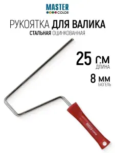 Рукоятка для валика 250 мм стальная оцинкованная бюгель 8 мм