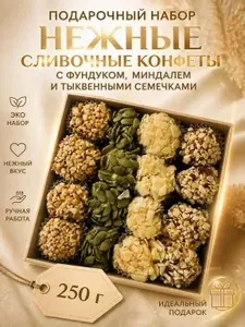 Подарочный набор сливочных конфет 250 г с орехами