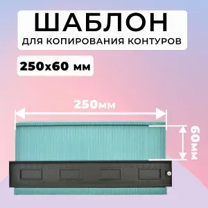 Шаблон 250мм х 60мм для копирования контуров (копировальная линейка, профильная кузовная линейка)