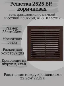 Решетка 2525 ВР, коричневая, вентиляционная с рамкой и сеткой 250х250, АВS- пластик