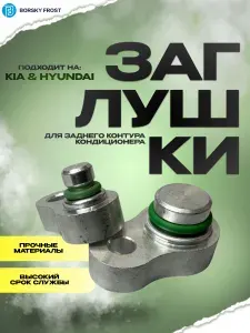 Заглушки кондиционера Kia/Hyundai