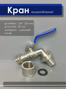 Комплект. Кран шаровой с муфтой 3/4" (25мм.) водоразборный под шланг, безнапорный цинковый ECO, для бани, угловой AQUALINK