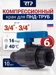 Кран шаровый РТП Внутренняя резьба 3/4"(25мм) х Наружная резьба 3/4"(25мм), компрессионный фитинг из полипропилена (PP-B) для ПНД труб комплект - 6 шт.