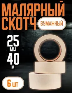 Малярная лента/Малярный скотч 25мм*40м слоновая кость Vika 6 шт.