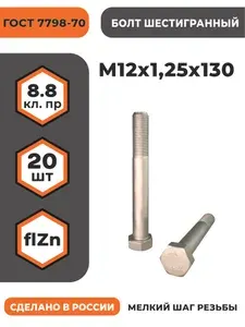 Болт М12х1,25х130 ГОСТ 7798-70 (DIN 960) кл. пр. 8.8 в цинке, высокопрочный, мелкая резьба, уп. - 20 шт.