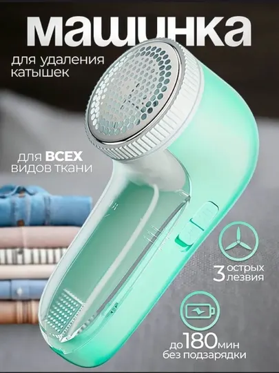 Машинка для удаления катышек на одежде электрическая