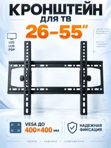 Кронштейн для телевизора настенный , 26 55 дюймов, VESA до 400 400 мм, фиксированный с наклоном