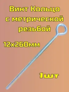 Винт кольцо сварное с метрической резьбой м12 х 260 мм, оцинкованное