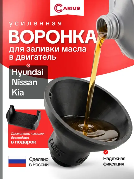 Маслозаливаня воронка для автомобилей марки KIA, Hyundai