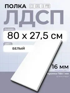 ЛДСП Полка 80 х 27,5 см Белый. Мебельная Полка в шкаф, Кухню, Стеллаж